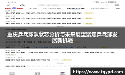 重庆乒乓球队状态分析与未来展望聚焦乒乓球发展新机遇