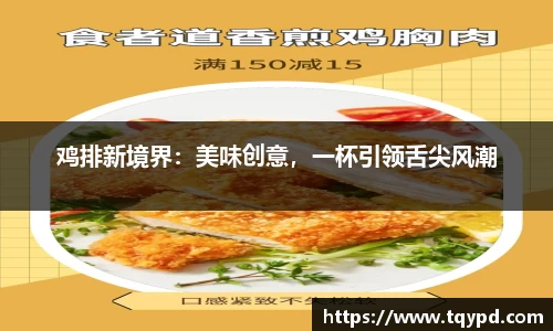 鸡排新境界：美味创意，一杯引领舌尖风潮
