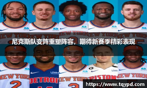 尼克斯队变阵重塑阵容，期待新赛季精彩表现
