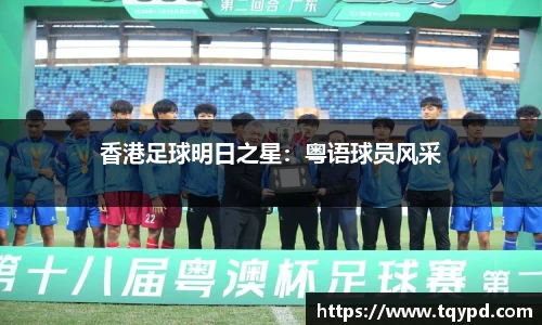 香港足球明日之星：粤语球员风采