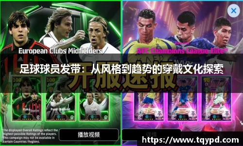 足球球员发带：从风格到趋势的穿戴文化探索