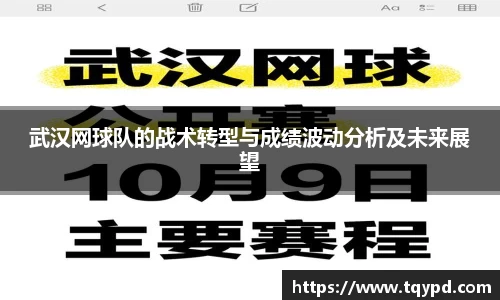 武汉网球队的战术转型与成绩波动分析及未来展望