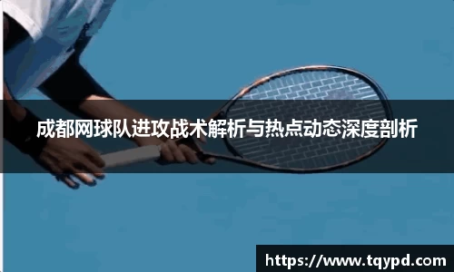 成都网球队进攻战术解析与热点动态深度剖析