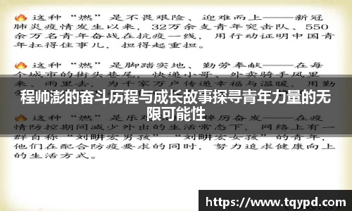 程帅澎的奋斗历程与成长故事探寻青年力量的无限可能性