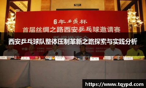 西安乒乓球队整体压制革新之路探索与实践分析