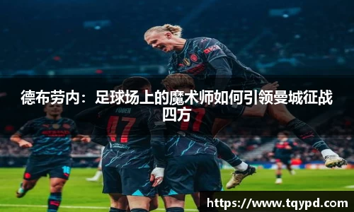德布劳内：足球场上的魔术师如何引领曼城征战四方