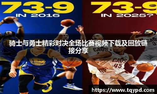 骑士与勇士精彩对决全场比赛视频下载及回放链接分享
