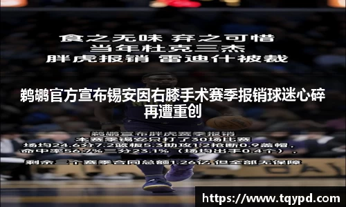 鹈鹕官方宣布锡安因右膝手术赛季报销球迷心碎再遭重创