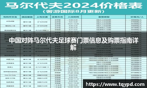 中国对阵马尔代夫足球赛门票信息及购票指南详解