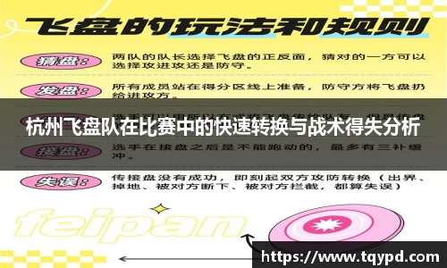 杭州飞盘队在比赛中的快速转换与战术得失分析